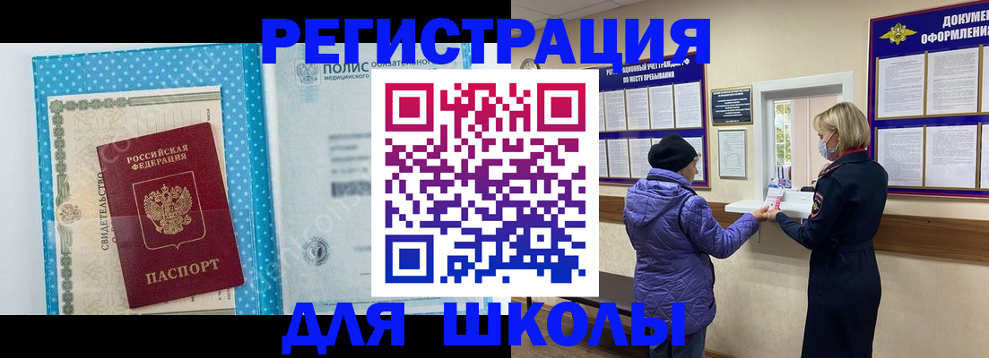 временная регистрация для школы в Волжске
